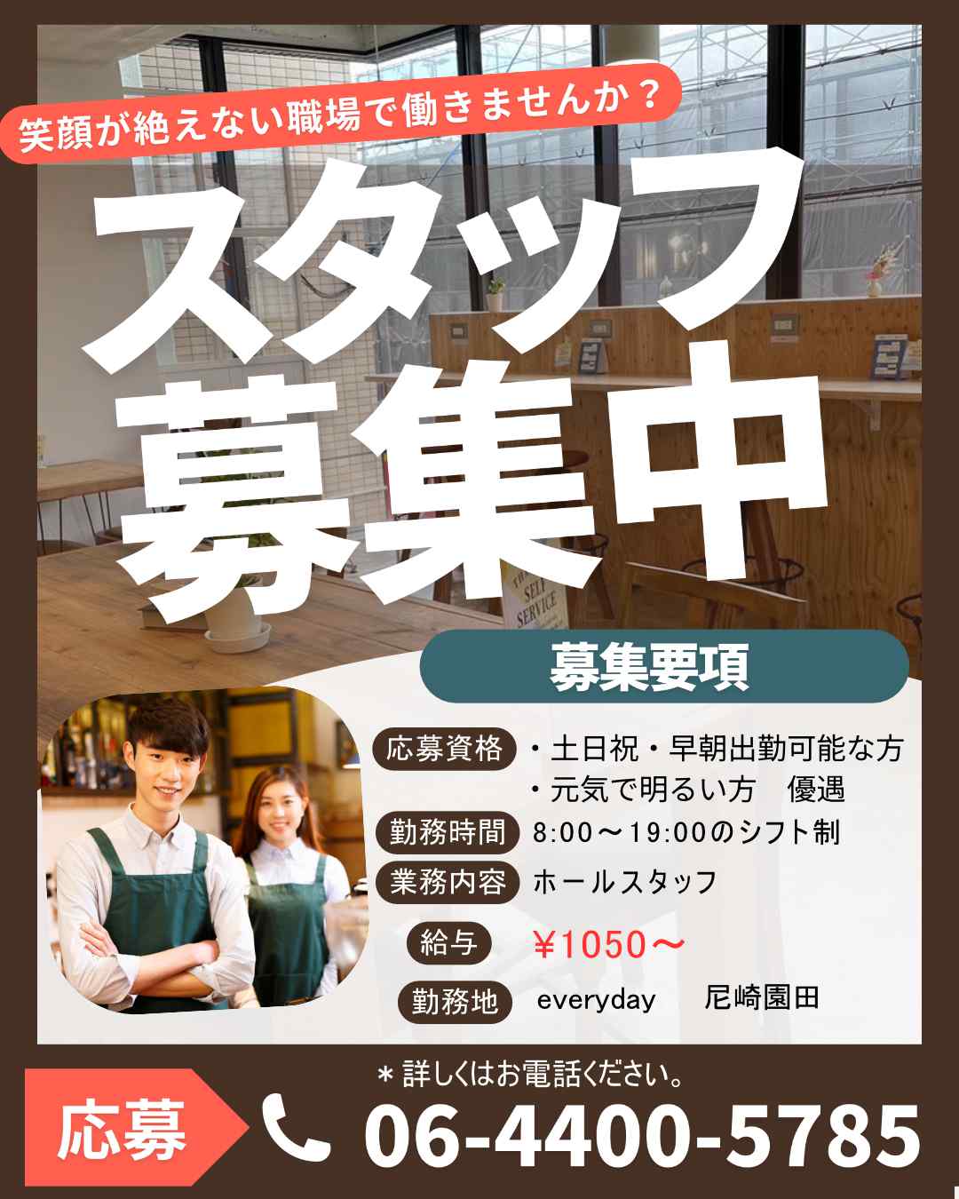 スタッフ募集中！