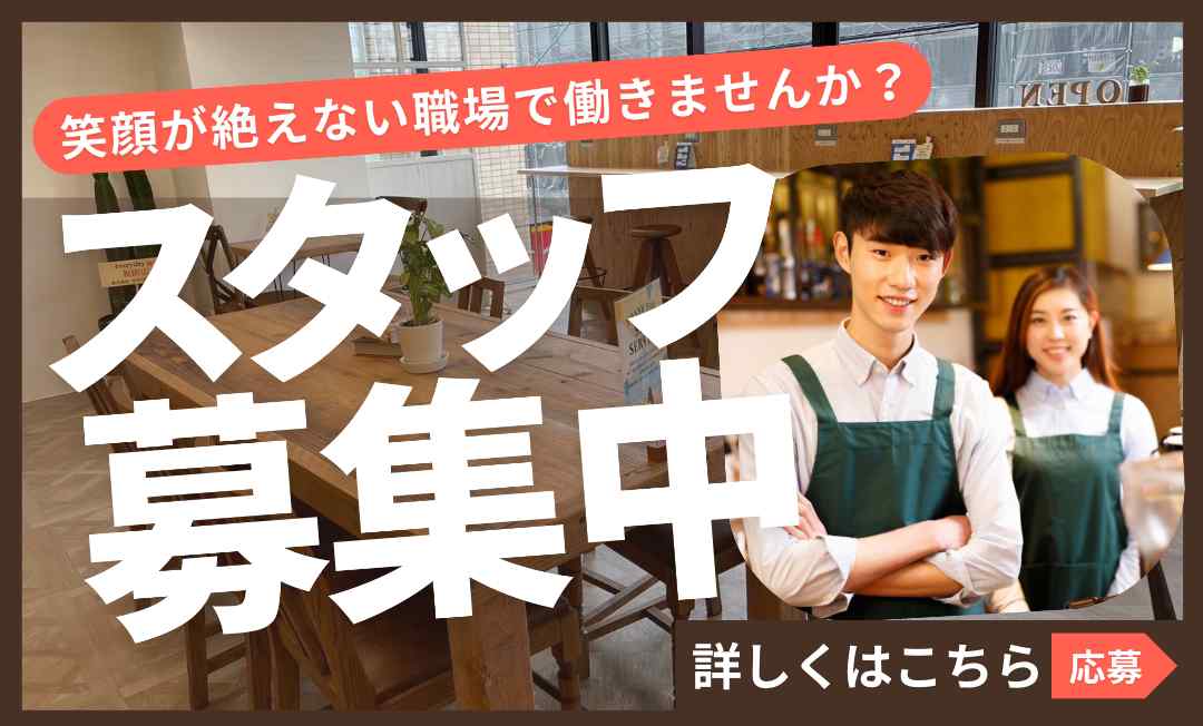 スタッフ募集中！