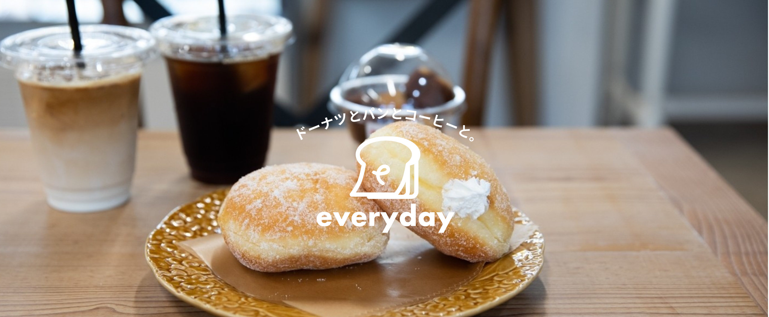 園田駅前すぐのイートインカフェeverydayドーナツ・発酵バターを使用したパン各種・ランチ・モーニング・ドリンク各種取り揃えております。テイクアウトもOKです。