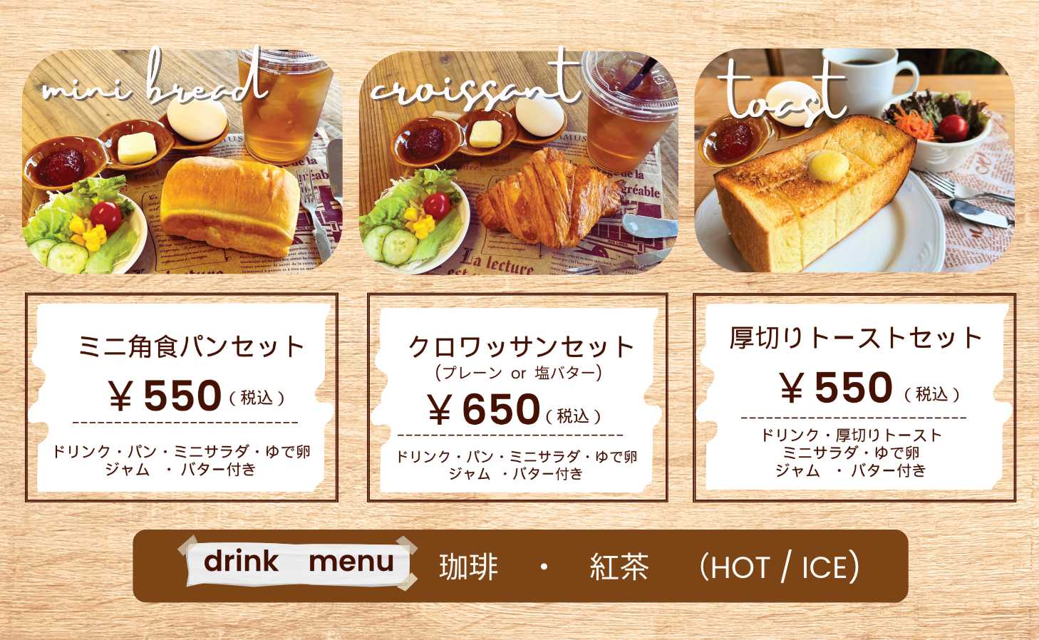 モーニングセット：ミニ角食パン・クロワッサン・厚切りトースト