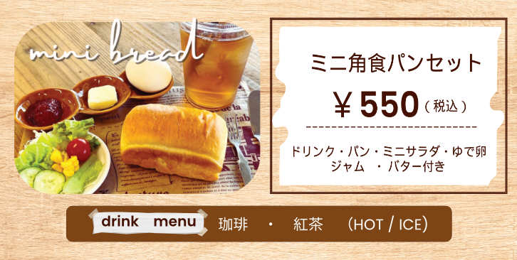モーニングセット：ミニ角食パン