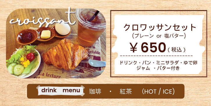モーニングセット：クロワッサン