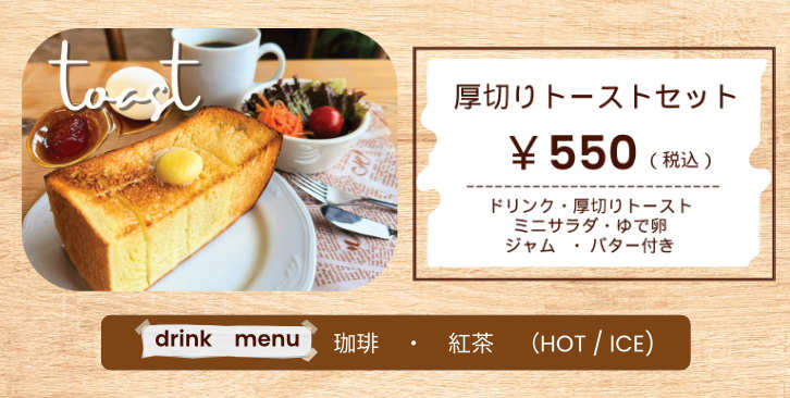 モーニングセット：厚切りトースト