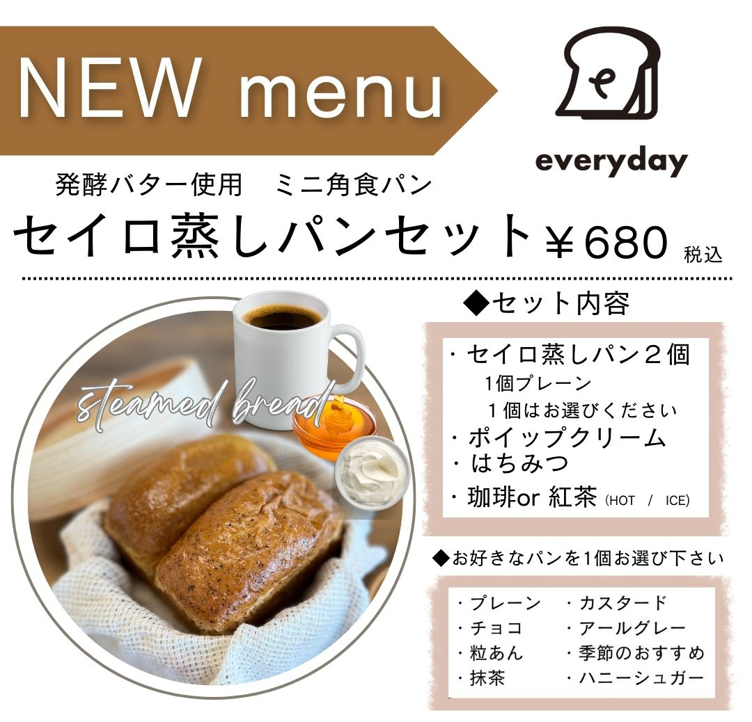 ミニ角食パンを使用したセイロ蒸しパンセットが登場♪