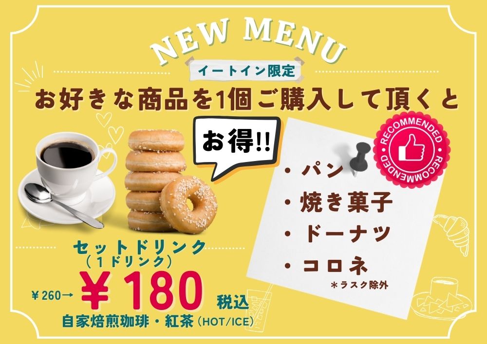 ドリンクセットがお得です